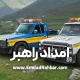 emdad khodro yadak kesh emdadrahbar 80x80