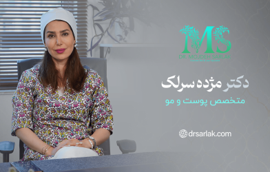 قبل از درمان زیبایی این نکات را جدی بگیرید!